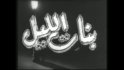 فيلم بنات الليل بطولة مديحة يسري ,هند رستم و كمال الشناوي 1955