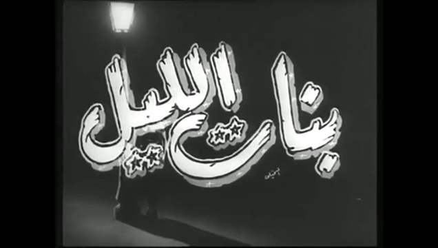 فيلم بنات الليل بطولة مديحة يسري ,هند رستم و كمال الشناوي 1955