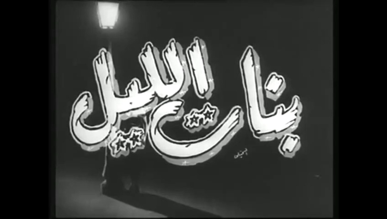 فيلم بنات الليل بطولة مديحة يسري ,هند رستم و كم...