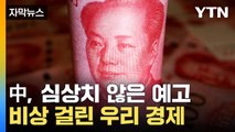 [자막뉴스] 악재 예고한 中...한국 경제에 몰아치는 '폭풍' / YTN