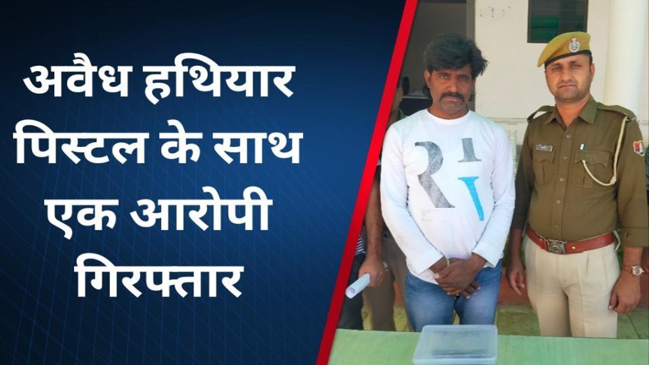 राजसमंद : अवैध हथियार पिस्टल के साथ एक आरोपी गिरफ्तार, पुलिस आरोपी को ऐसे दबोचा