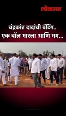 चंद्रकांत दादांनी चेंडू कसा टोलवला बघा..