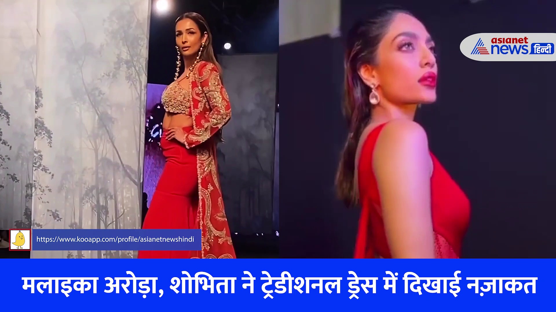 Lakme Fashion Week 2023 : मलाइका अरोड़ा, शोभिता ने ट्रेडीशनल ड्रेस में दिखाई नज़ाकत, रैंप वॉक के वीडियो हुए वायरल