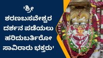 ಕಲಬುರಗಿ: ಶರಣಬಸವೇಶ್ವರ ರಥೋತ್ಸವಕ್ಕೆ ಸಕಲ ಸಿದ್ಧತೆ