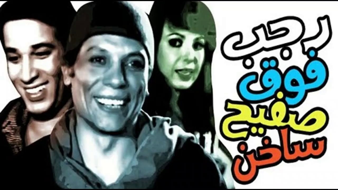 HD فيلم | ( رجب فوق صفيح ساخن) (بطولة) ( عادل إ...