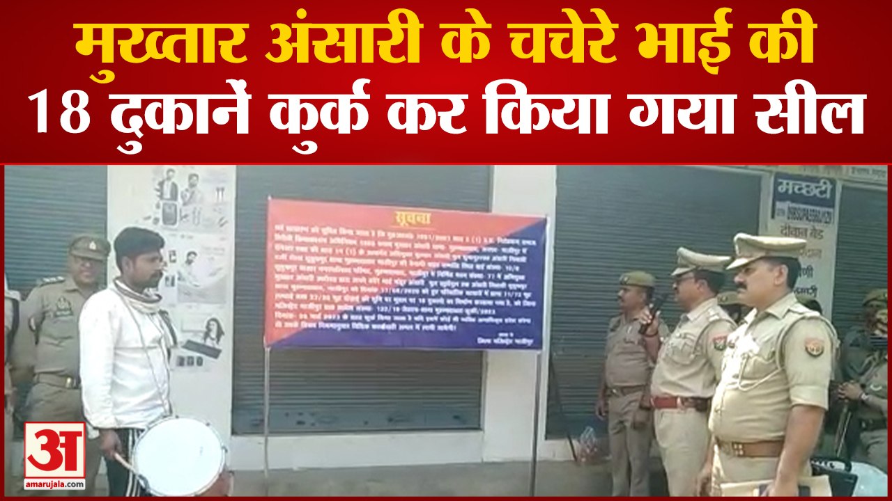 Ghazipur में माफिया मुख्तार अंसारी के चचेरे भाई की 18 दुकानें कुर्क