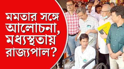 মমতা বন্দ্যোপাধ্যায়ের সঙ্গে আলোচনা চান অনশনকারী সরকারি কর্মচারীরা, মধ্যস্থতার আশ্বাস রাজ্যপালের