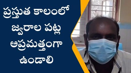 మణుగూరు: డెంగ్యూ జ్వర లక్షణాలు కనిపిస్తే జాగ్రత్త వహించాలి..