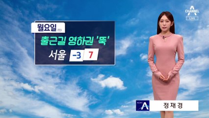 [날씨]월요일 출근길 ‘영하권’…강풍 쌩쌩