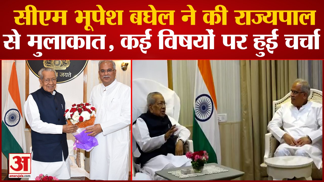 CM Bhupesh Baghel ने की राज्यपाल से मुलाकात, बैठक में राज्यहित से जुड़े विषयों पर चर्चा की गई