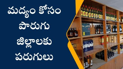 పశ్చిమగోదావరి: ఎన్నికల ఎఫెక్ట్... మందుబాబులు ఏం చేస్తున్నారంటే..?
