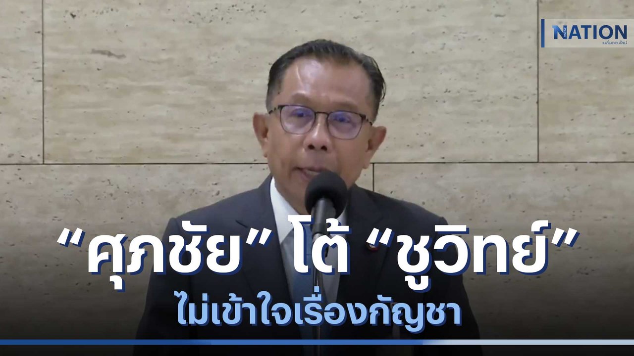 "ศุภชัย" โต้ "ชูวิทย์" ไม่เข้าใจเรื่องกัญชา แฉเป็นขบวนการเตะตัดขา | เนชั่นทันข่าวค่ำ | NationTV22