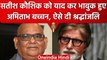 Satish Kaushik Death: Amitabh Bachchan ने Satish Kaushik को यूं दी श्रद्धांजलि | वनइंडिया हिंदी