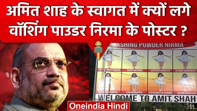 Amit Shah in Hyderabad: वॉशिंग पाउडर Nirma के पोस्टर से अमित शाह का स्वागत | वनइंडिया हिंदी