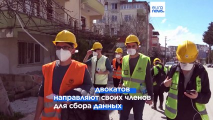 Турция: юристы на месте разрушенных землетрясением домов собирают вещественные доказательства