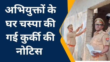 बस्ती: गैंगेस्टर के 8 अभियुक्तों के घर पुलिस ने चस्पा की कुर्की की नोटिस, देखें वीडियो