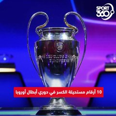 تعرف على 10 أرقام مستحيلة الكسر في دوري أبطال أوروبا