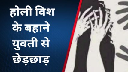 राजधानी में विदेशी युवती से छेड़छाड़,होटल पार्किंग में होली विश के बहाने युवती से की छेड़छाड़