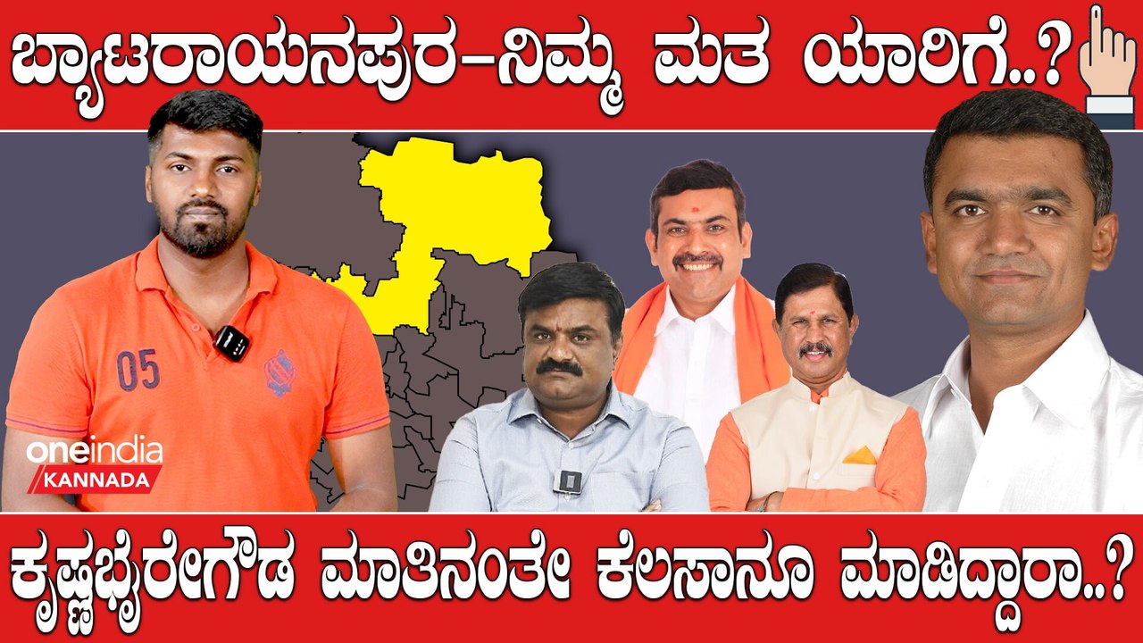 Elections 2023 : Byatarayanapura  ಬಿಜೆಪಿಯಲ್ಲಿ 3 ಟಿಕೆಟ್ ಒಂದಾದ್ರೆ ಬಿಜೆಪಿ ಗೆಲುವು ಸುಲಭ