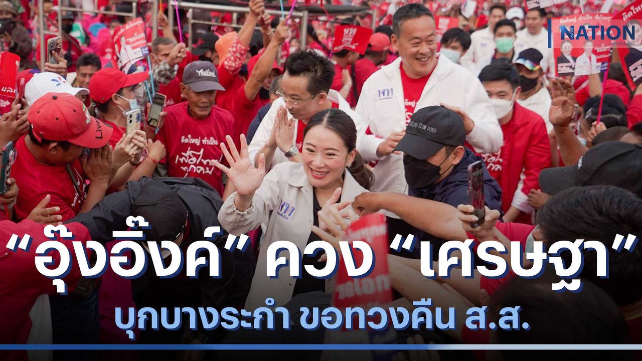 "อุ๊งอิ๊งค์" ควง "เศรษฐา" บุกบางระกำขอทวงคืน ส.ส. | เนชั่นทันข่าวค่ำ | NationTV22