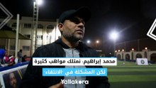 محمد إبراهيم: نمتلك مواهب كثيرة.. لكن المشكلة في "الانتقاء"