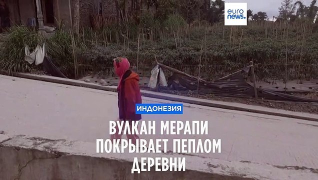 Деревни под слоем пепла: на острове Ява извергается вулкан Мерапи