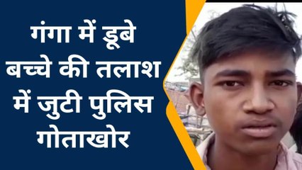 Download Video: फर्रुखाबाद: गंगा स्नान करते समय गंगा में डूबे 7 बच्चों में 6 बरामद, एक हुआ लापता