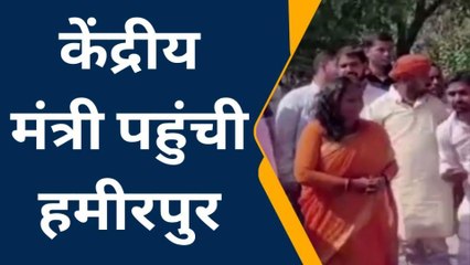 हमीरपुर: केंद्रीय मंत्री साध्वी निरंजन ज्योति का हुआ आगमन,कार्यकर्ताओं ने किया स्वागत