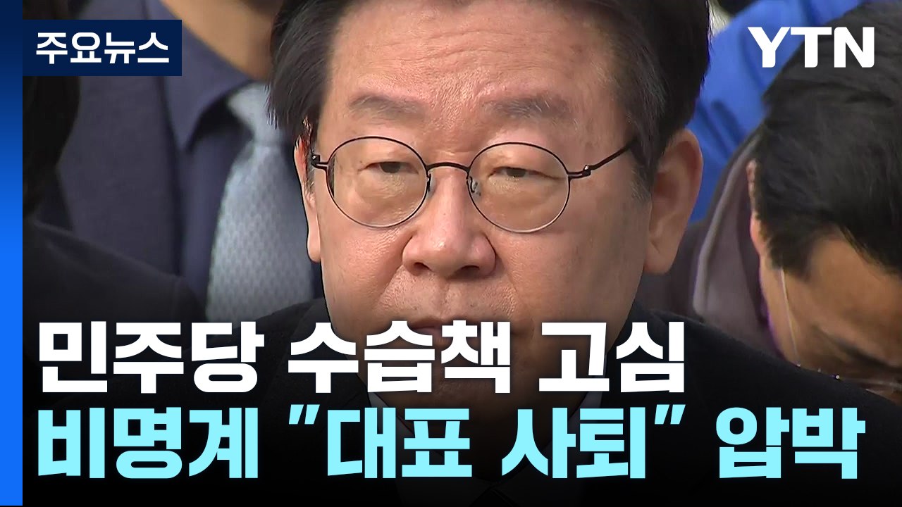 민주, 쇄신 요구에 고심...비명계 "이재명 사퇴" 압박 / YTN