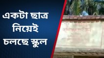 দঃ ২৪ পরগনা : একটা ছাত্র নিয়েই চলছে স্কুল! রয়েছেন একজন শিক্ষক