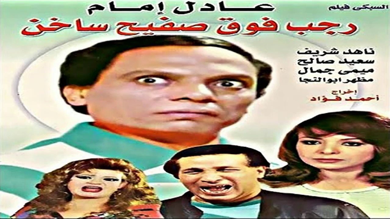 HD فيلم | ( رجب فوق صفيح ساخن) (بطولة) ( عادل إ...
