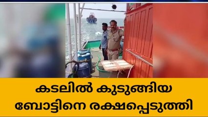 യന്ത്രം കേടായി വള്ളം കടലില്‍ കുടുങ്ങി; മത്സ്യത്തൊഴിലാളികളെ രക്ഷിച്ചു