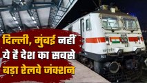 Indian Railway Facts: किस शहर में है भारत का सबसे बड़ा रेलवे जंक्शन, क्या है खासियत?  वनइंडिया हिंदी