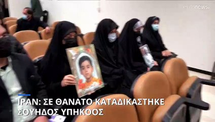 Ιράν: Θανατική ποινή σε Ιρανο-Σουηδό υπήκοο