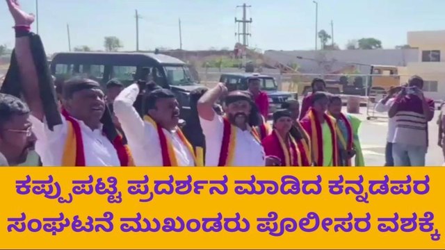 ರಾಮನಗರ: ಹೆದ್ದಾರಿ ಉದ್ಘಾಟನೆಗೆ ಕನ್ನಡ ಪರ ಸಂಘಟನೆ ಕಾರ್ಯಕರ್ತರ ವಿರೋಧ
