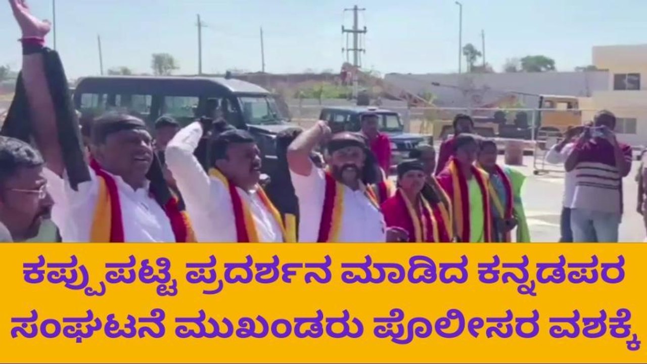ರಾಮನಗರ: ಹೆದ್ದಾರಿ ಉದ್ಘಾಟನೆಗೆ ಕನ್ನಡ ಪರ ಸಂಘಟನೆ ಕಾರ್ಯಕರ್ತರ ವಿರೋಧ