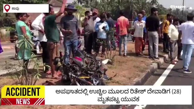 ಕಾಪುವಿನಲ್ಲಿ ಭೀಕರ ಅಪಘಾತ: ಆಂಬ್ಯುಲೆನ್ಸ್ ಢಿಕ್ಕಿಯಾಗಿ ಬೈಕ್ ಸವಾರ ಸಾವು