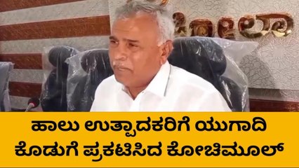 ಹೈನುಗಾರರಿಗೆ ಯುಗಾದಿ ಗಿಫ್ಟ್ : ಹಾಲಿನ ದರ ಲೀಟರ್ ಗೆ 2.15 ರೂ. ಹೆಚ್ಚಳ