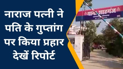 सोनभद्र: नाराज पत्नी हुई हमलावर, पति के प्राइवेट पार्ट पर किया हमला, जानिए पूरा मामला