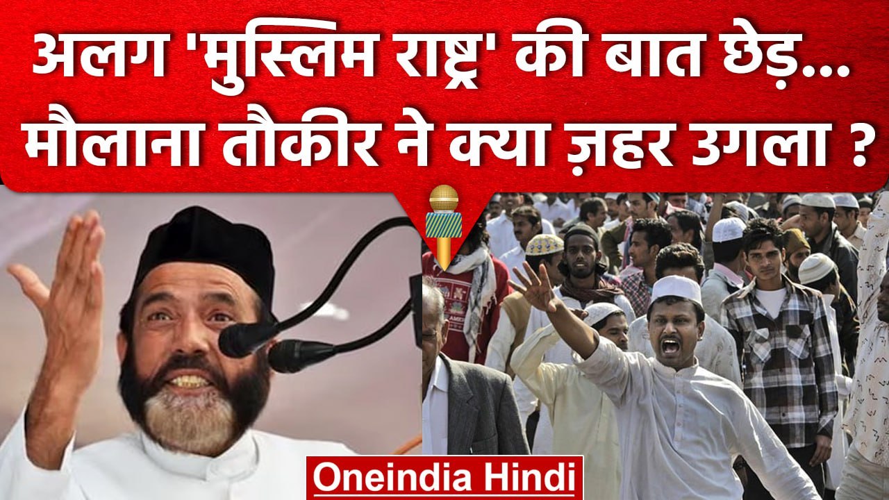 Muslim Nation की बात छेड़ Maulana Tauqeer Raza Khan क्या आग उगले ? | IMC | PM Modi | वनइंडिया हिंदी
