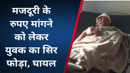 रामपुर: मजदूरी के पैसे मांगने पर युवक की जमकर की पिटाई, अस्पताल में भर्ती