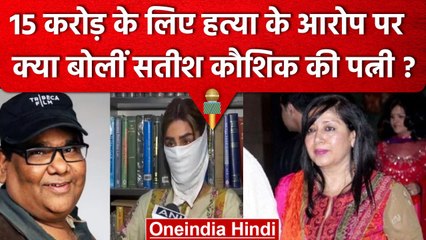 Satish Kaushik Death: Shashi Kaushik ने Sanvi Malu के आरोपों पर क्या जवाब दिया | वनइंडिया हिंदी