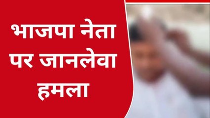सरेआम भाजपा नेता पर कातिलाना हमला, चश्मदीद ने सुनाया आँखों देखा हाल