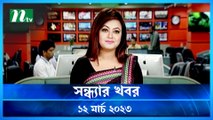 Shondhar Khobor | 12 March 2023 | NTV Latest News Update
