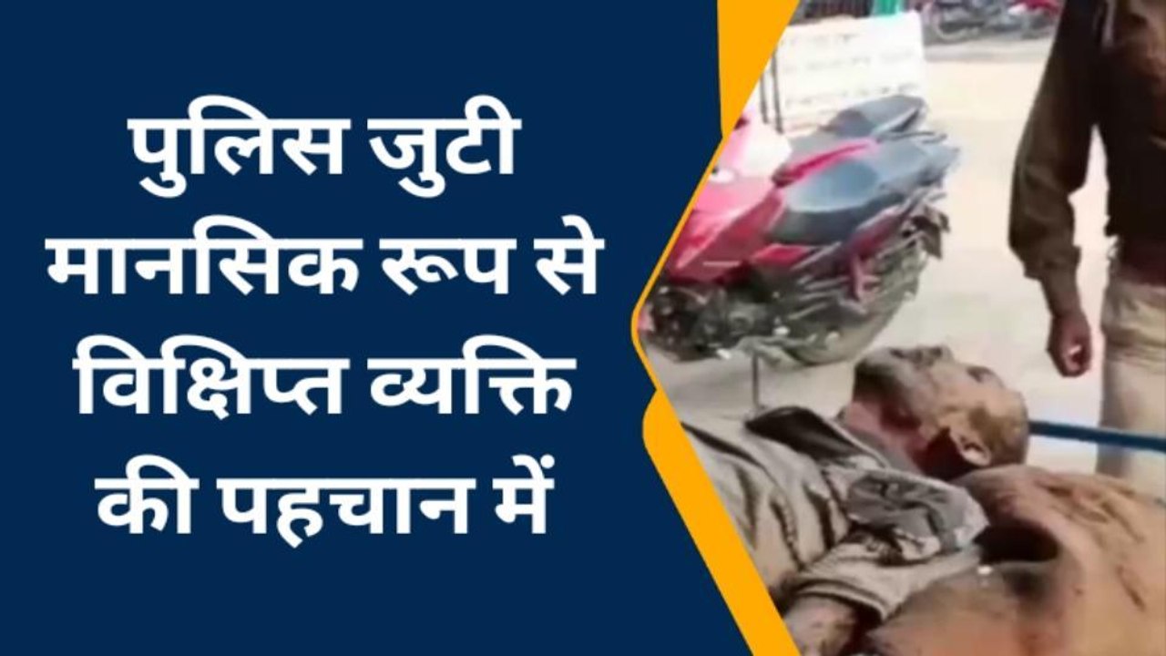 मधुबनी: मानसिक रूप से विक्षिप्त व्यक्ति को पुलिस ने सदर अस्पताल में कराया भर्ती