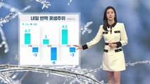 [날씨] 내일 반짝 꽃샘추위...모레 누그러져 / YTN