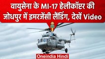 Indian Air Force के MI-17 Helicopter की करवानी पड़ी इमरजेंसी लैंडिंग, जानें वजह | वनइंडिया हिंदी