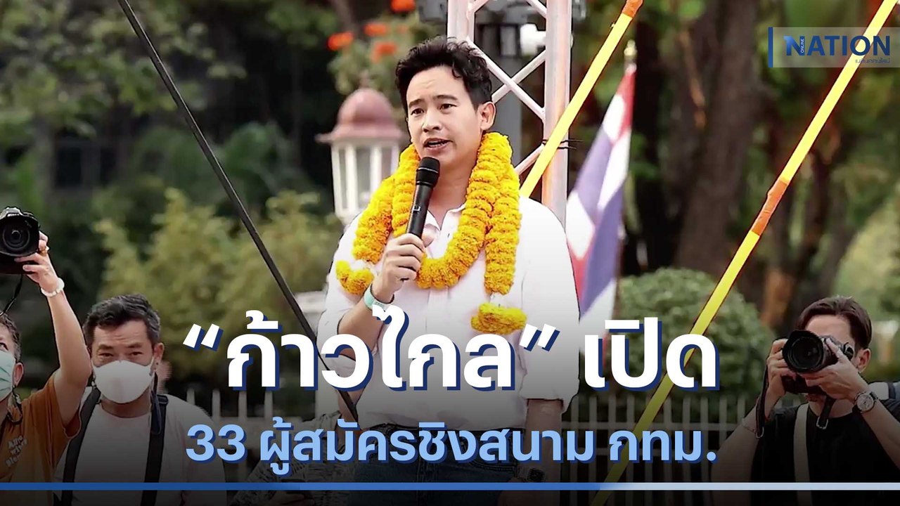 "ก้าวไกล" เปิด 33 ผู้สมัครชิงสนาม กทม. | ข่าวข้...