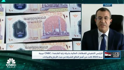 Скачать видео: الرئيس التنفيذي للقطاعات المالية بشركة راية القابضة المصرية لـ CNBC عربية: نسعى أن تكون 20% من إيرادات الشركة بالعملة الأجنبية لتفادي تقلبات سعر الصرف