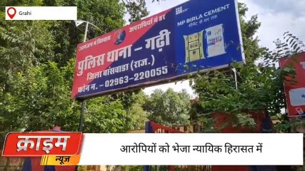 बाँसवाड़ा : आरोपियों को पुलिस ने भेजा न्यायिक हिरासत में ,जानिए पूरा मामला